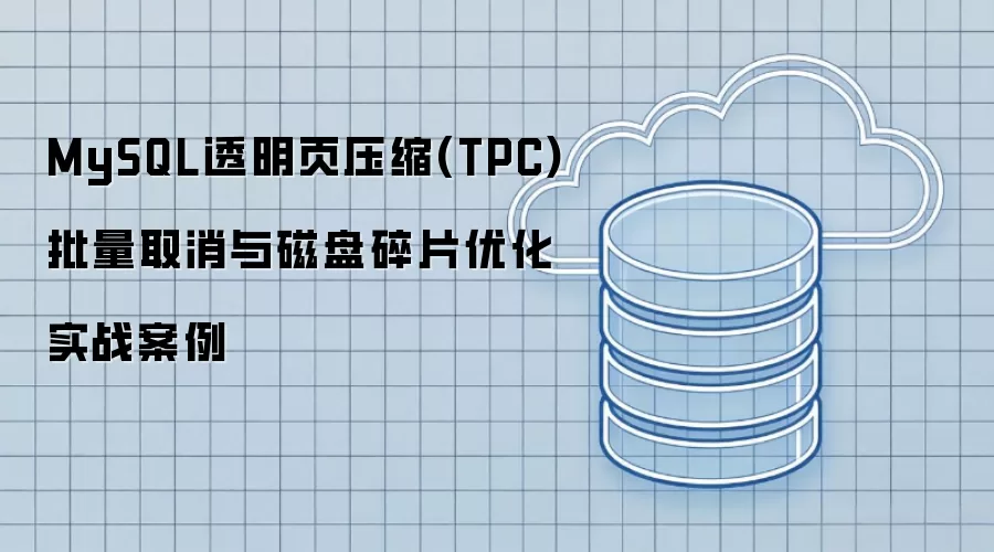 MySQL透明页压缩 TPC 批量取消与磁盘碎片优化实战案例