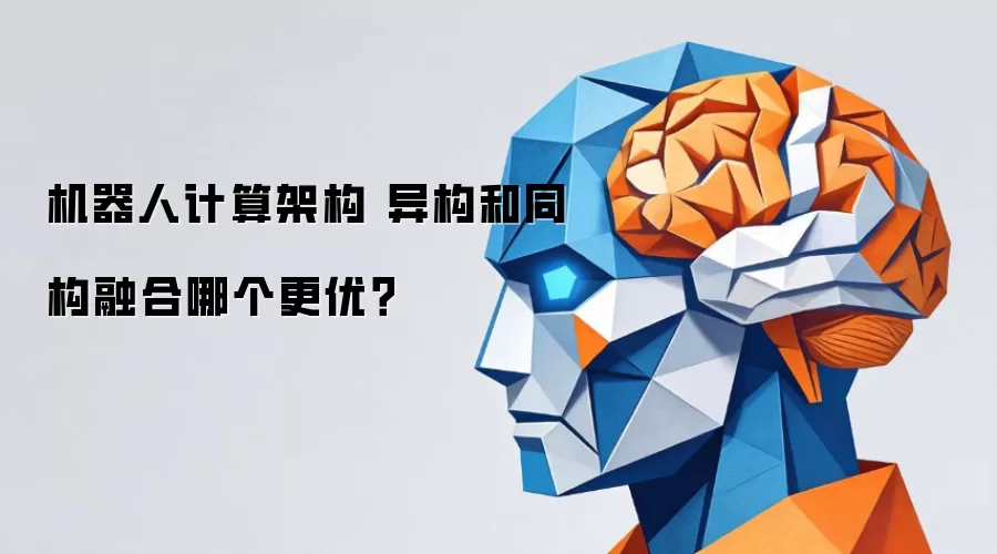 机器人计算架构 异构和同构融合何者更优？