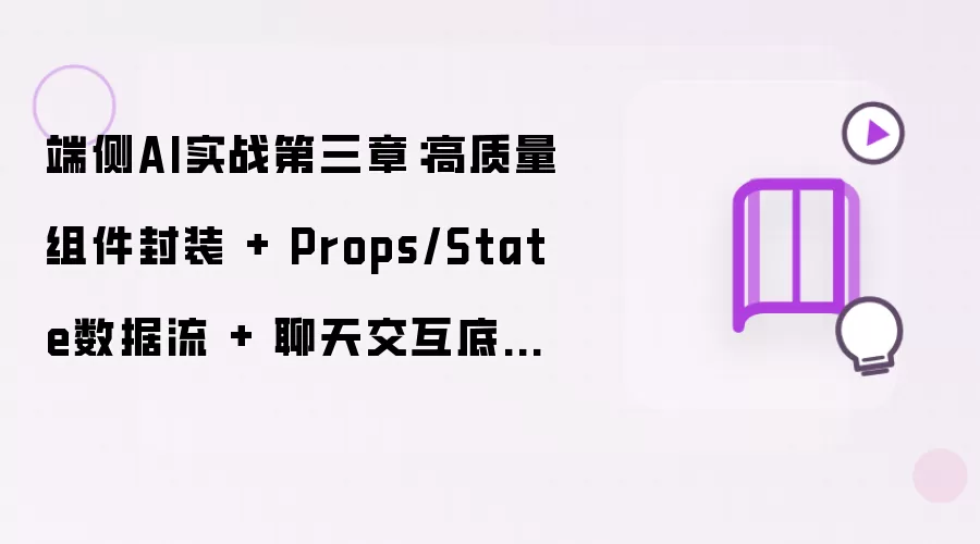 端侧AI实战第三章：高质量组件封装 加 Props/State数据流 加 聊天交互底座（WebGPU本地大模型）