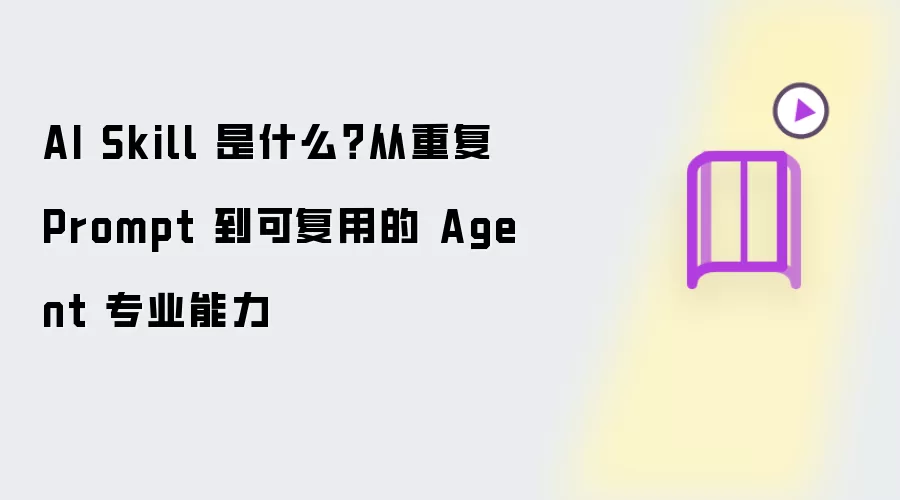 AI Skill 是什么？从重复的 Prompt 到可复用的 Agent 专业能力