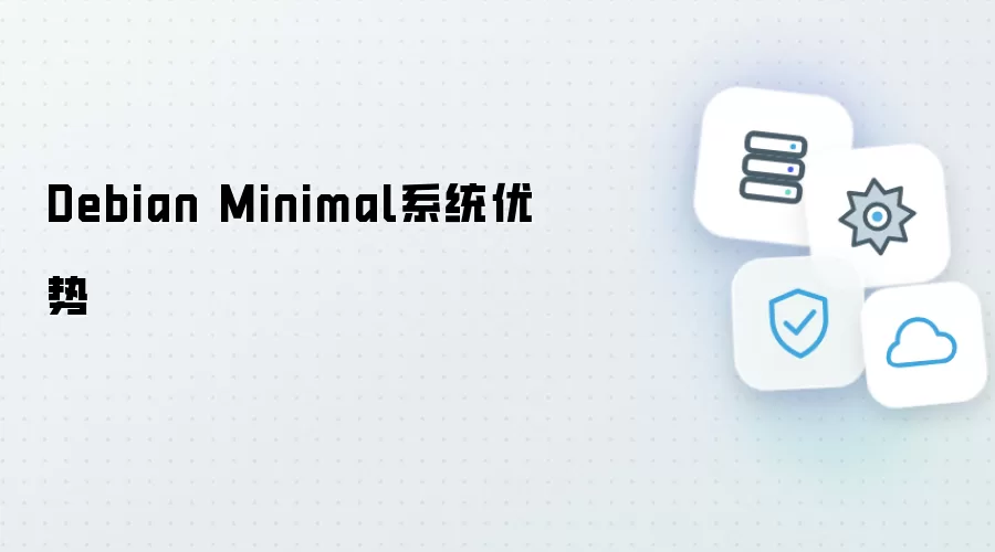 Debian Minimal 系统优势