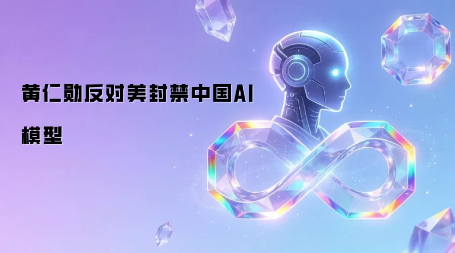 黄仁勋反对美方封禁中国AI模型