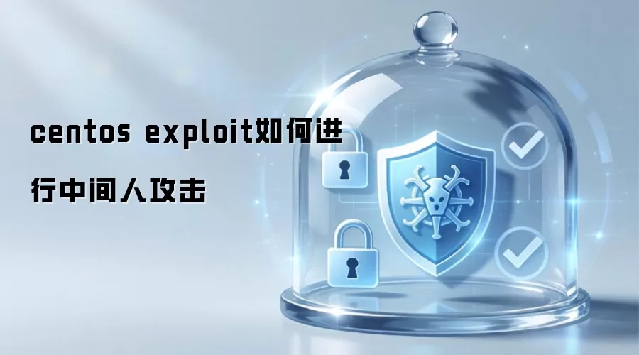 centos exploit 如何实施中间人攻击