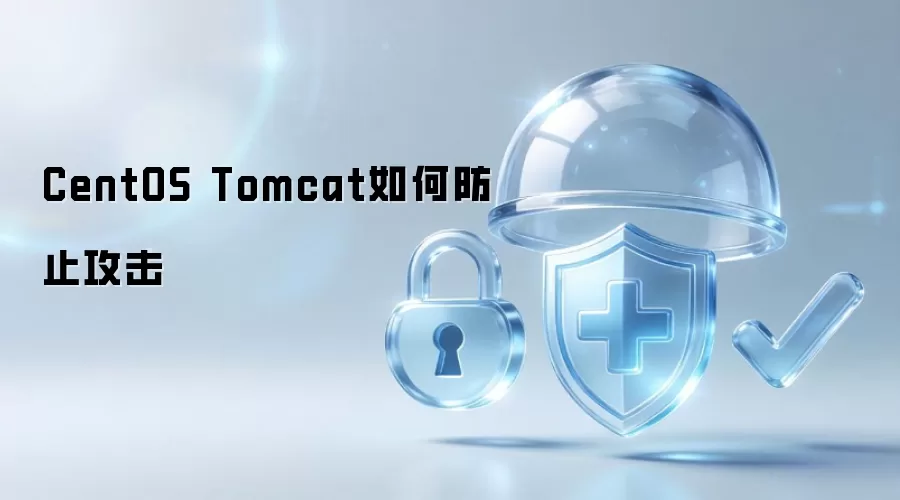 CentOS Tomcat防止攻击指南