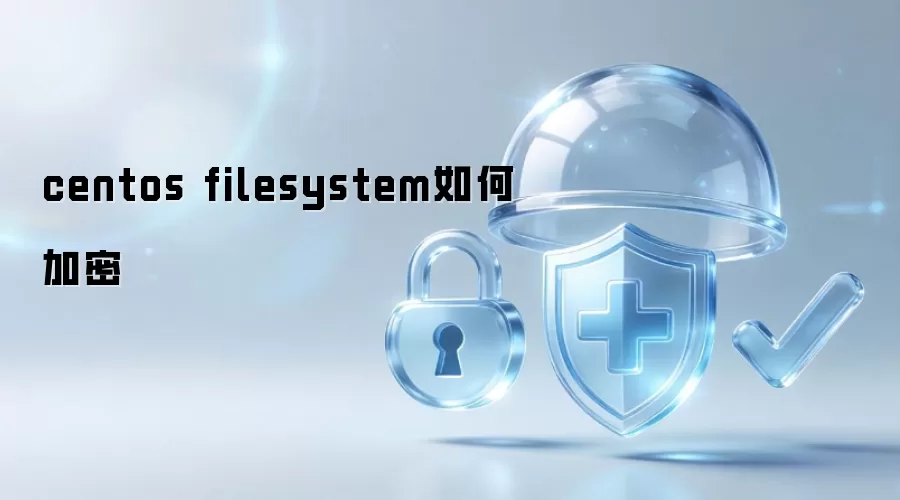 centos filesystem怎样加密