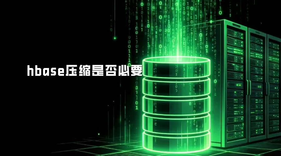 hbase压缩有无必要