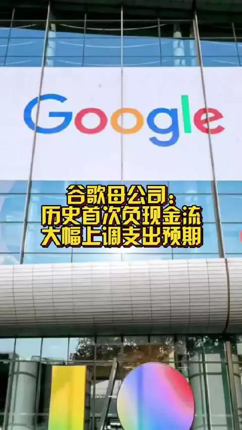 谷歌母公司首次现金流为负 支出预期大幅上调