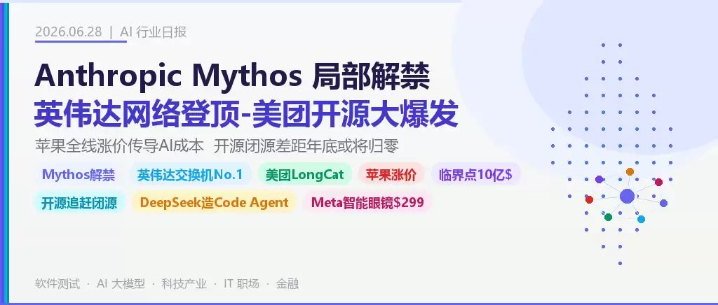 2026年6月28日-行业日报-Mythos局部解禁英伟达网络登顶美团开源爆发