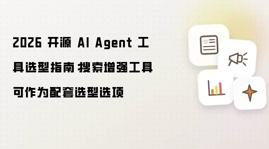 2026 开源 AI Agent 工具选型指南：搜索增强工具可选作配套选型选项