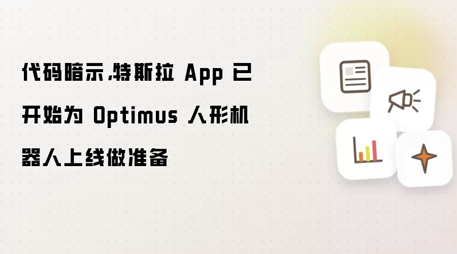 代码暗示：特斯拉 App 已开始为 Optimus 人形机器人上线做准备