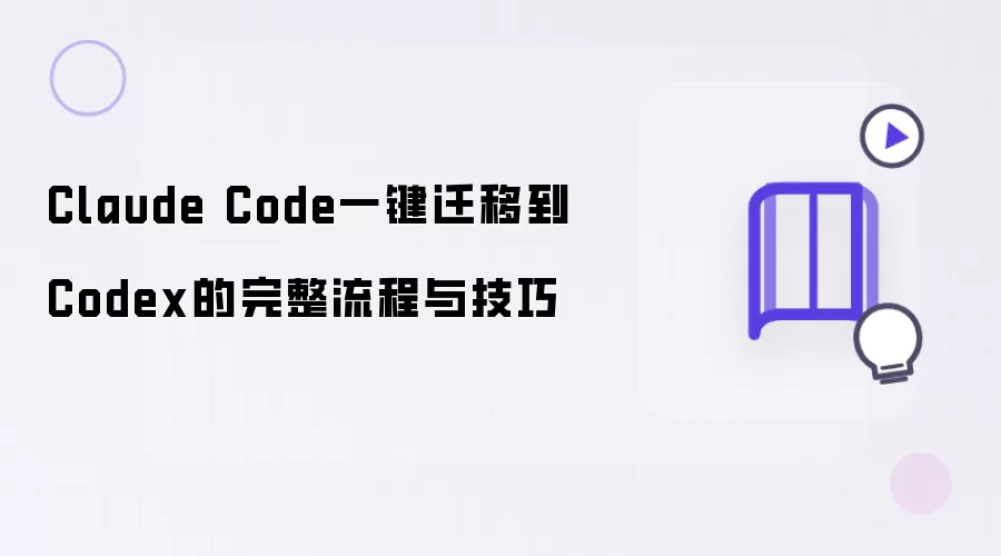 Claude Code 一键迁移至 Codex 的完整流程与技巧