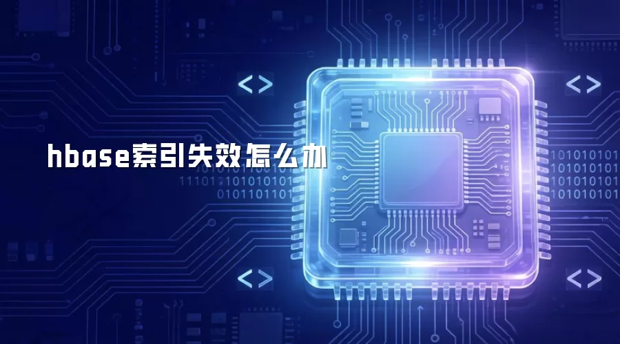 hbase索引失效怎么解决