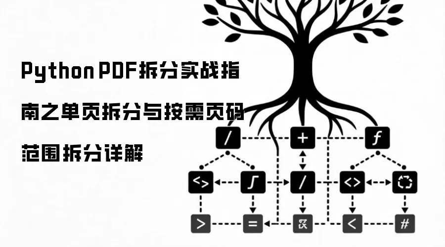 Python PDF拆分实战指南：单页拆分与按需页码范围拆分详解