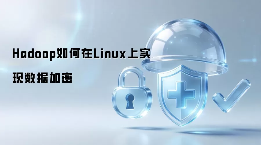 Hadoop在Linux上如何实现数据加密