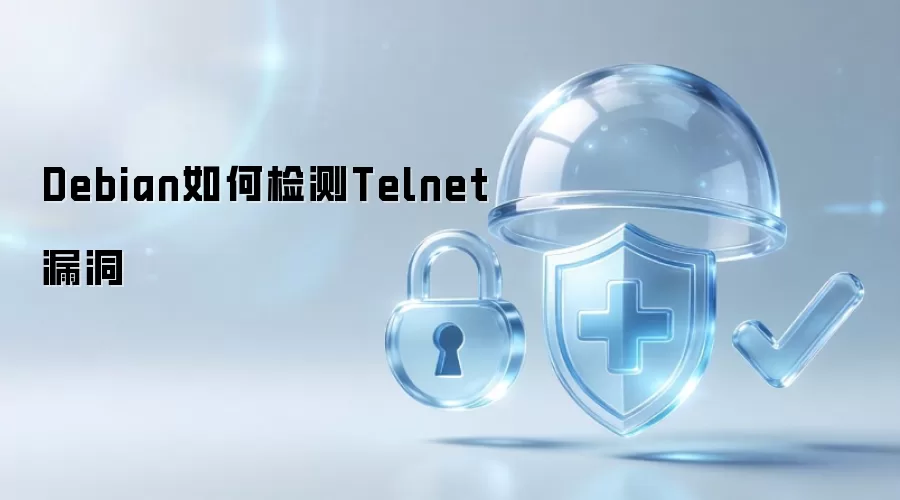 Debian怎样检测Telnet漏洞