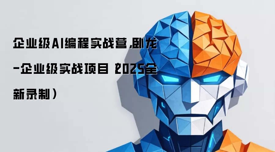 企业级AI编程实战营：卧龙-企业级实战项目（2025全新录制）