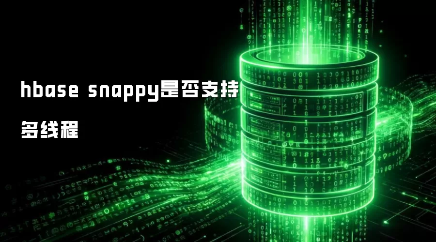 hbase snappy能否支持多线程