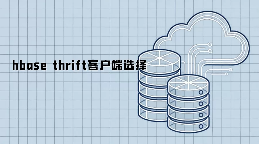 hbase thrift客户端选型