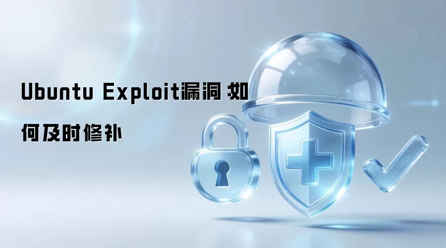Ubuntu Exploit漏洞：如何及时修复