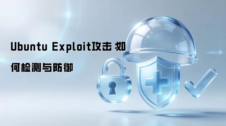 Ubuntu Exploit攻击：如何识别与防御