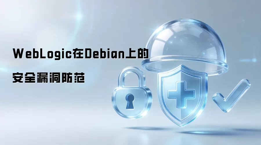 WebLogic在Debian系统中的安全漏洞防范