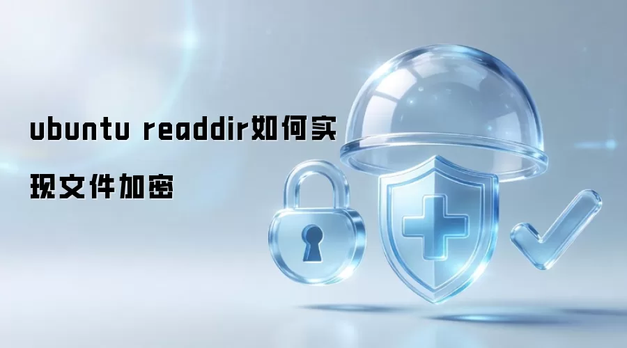 Ubuntu readdir 文件加密的实现方法