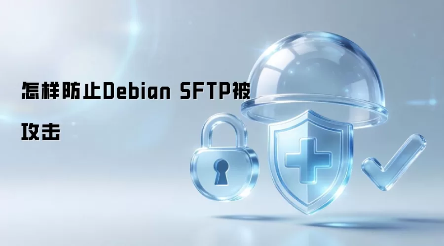 怎样防范Debian SFTP被攻击