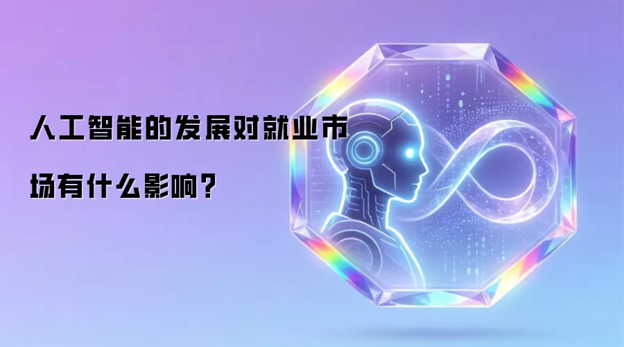 人工智能的发展对就业市场的影响是什么