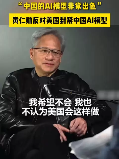 黄仁勋不赞成美国封禁中国AI模型