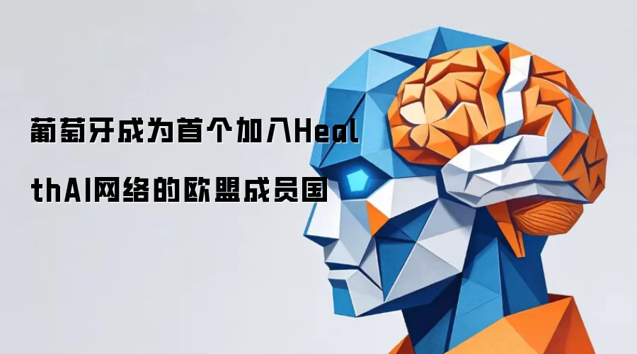 葡萄牙成为第一个加入HealthAI网络的欧盟成员国