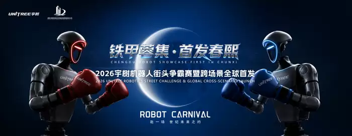 身高3米 全球首秀！宇树巨型机甲明日空降成都春熙路：机器人街头争霸赛同步开打