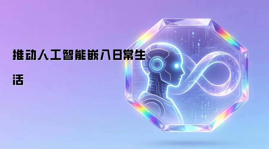 促进人工智能嵌入日常生活