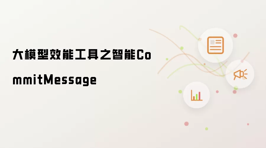 大模型效能工具的智能CommitMessage