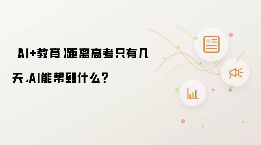 AI+教育 距离高考只有几天 AI能帮到什么