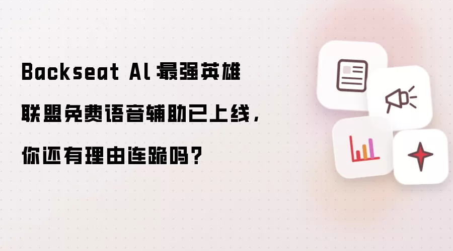 Backseat Al：最强英雄联盟免费语音辅助已上线 你还有理由连跪吗？