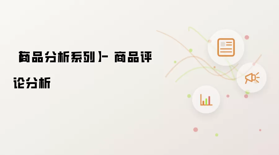 商品分析系列-商品评论分析