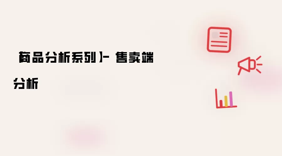 【商品分析系列】- 售卖端解析