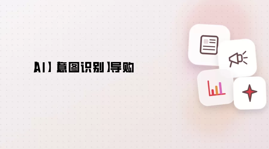 AI 意图识别 导购