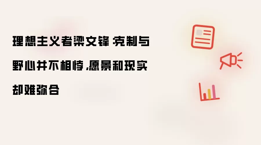 理想主义者梁文锋：克制与野心并不相悖：愿景和现实却难弥合