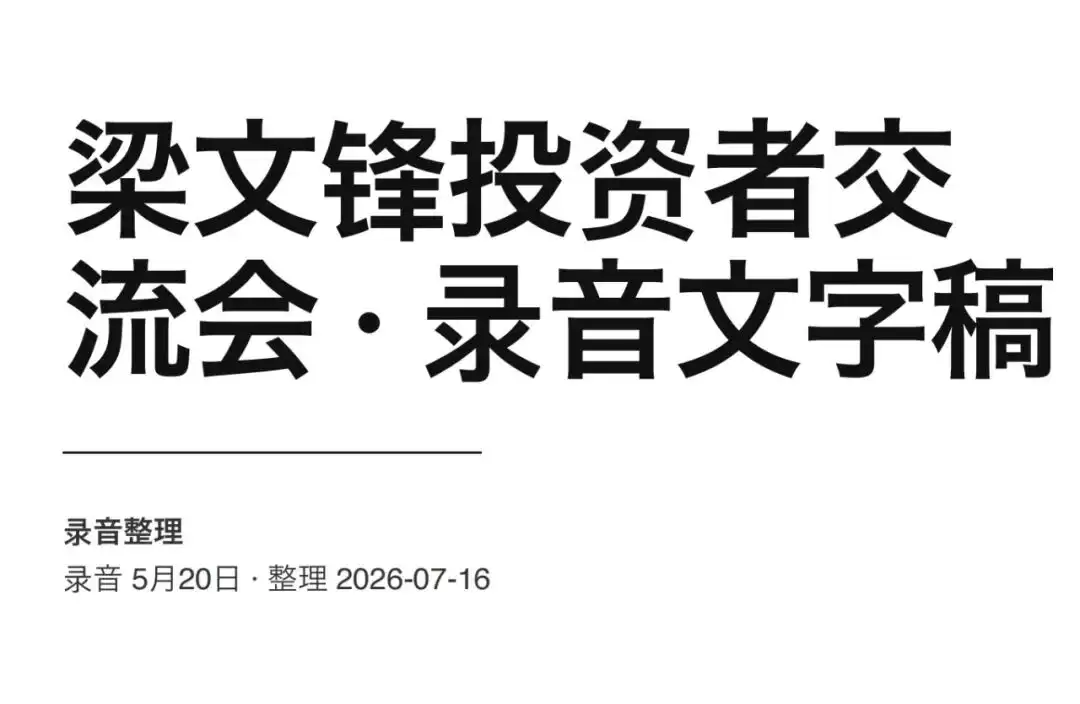 42页交流会实录背后：梁文锋未说的另一半故事