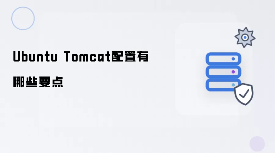 Ubuntu Tomcat配置要点有哪些