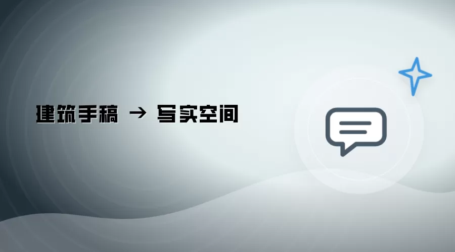 建筑手稿：写实空间