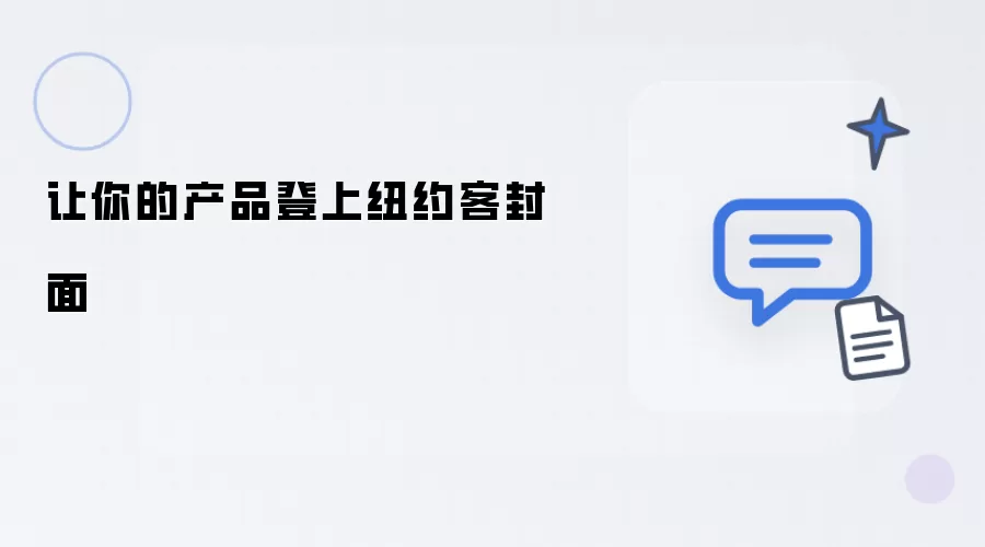 让您的产品登上纽约客封面