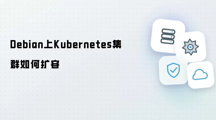 Debian上Kubernetes集群怎么扩容