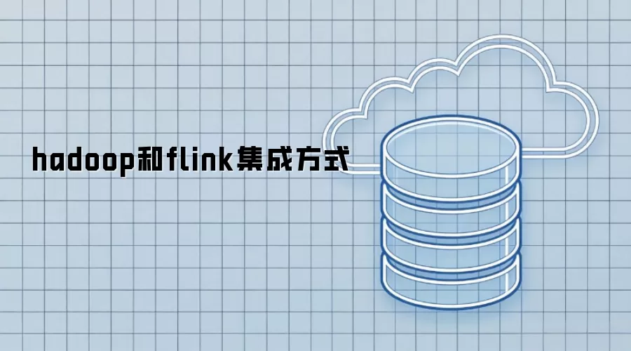 hadoop与flink集成方式
