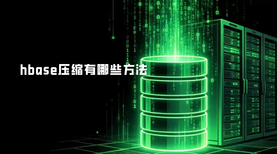 hbase有哪些压缩方法