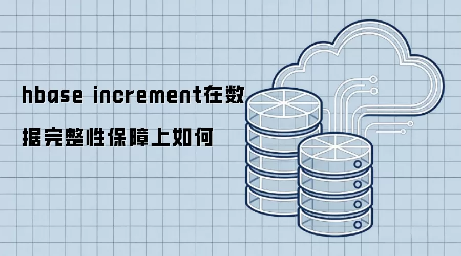 hbase increment在数据完整性保障上表现如何