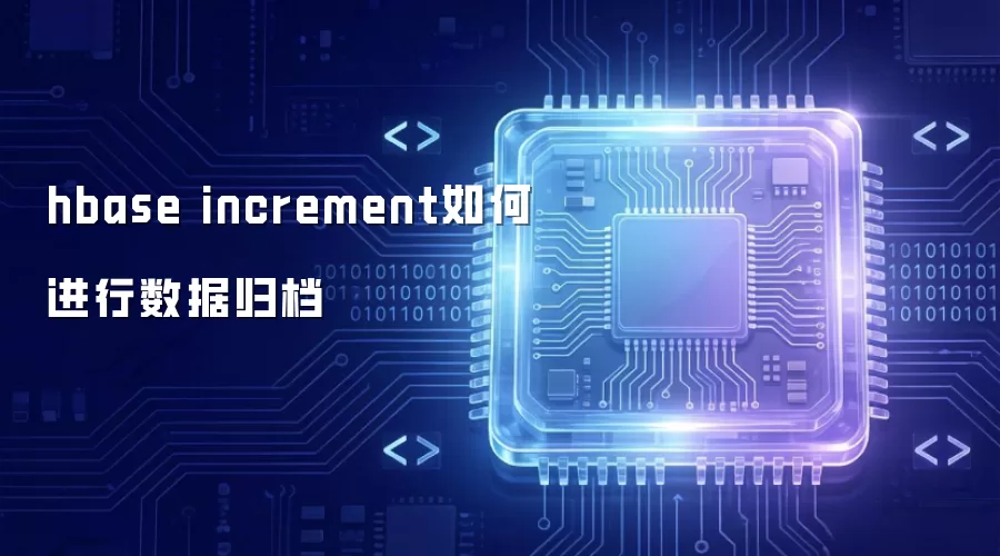 hbase increment如何实现数据归档