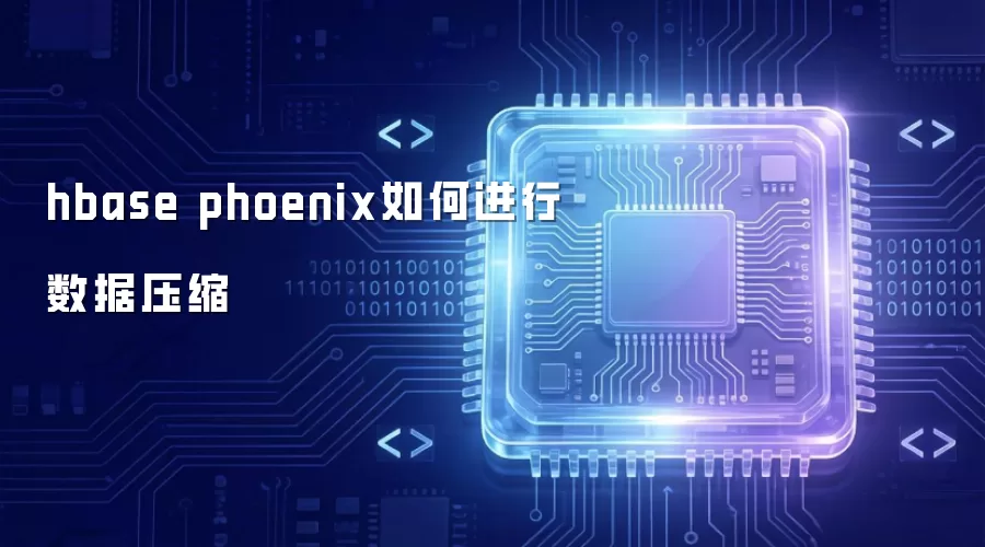 hbase phoenix怎样进行数据压缩