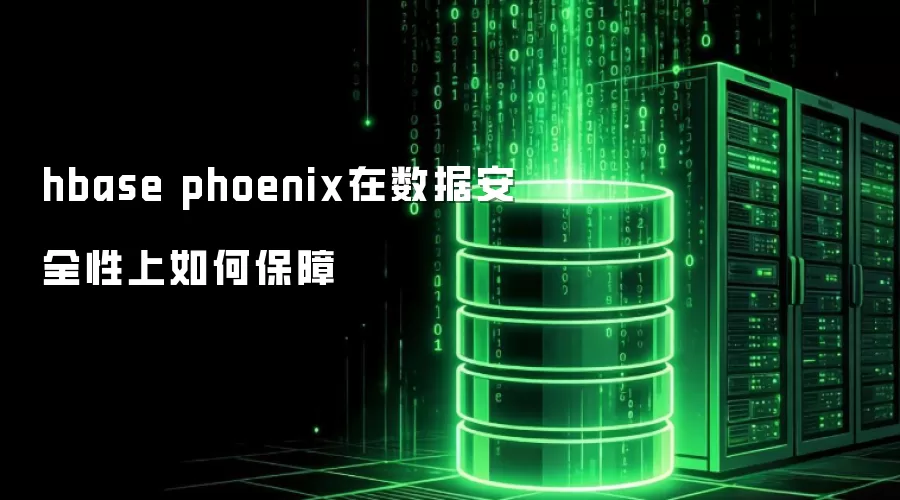 hbase phoenix 在数据安全性上如何保障